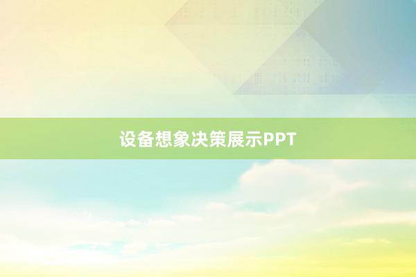 设备想象决策展示PPT