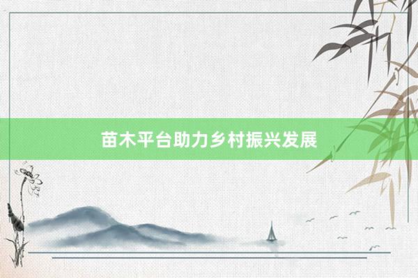 苗木平台助力乡村振兴发展