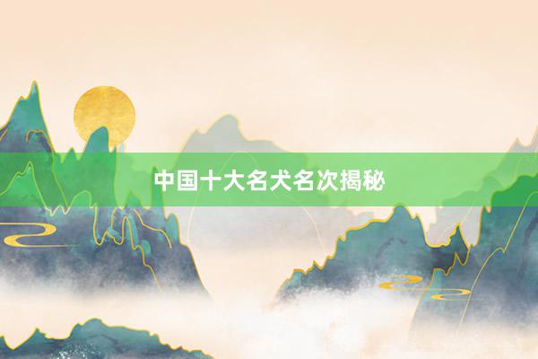 中国十大名犬名次揭秘