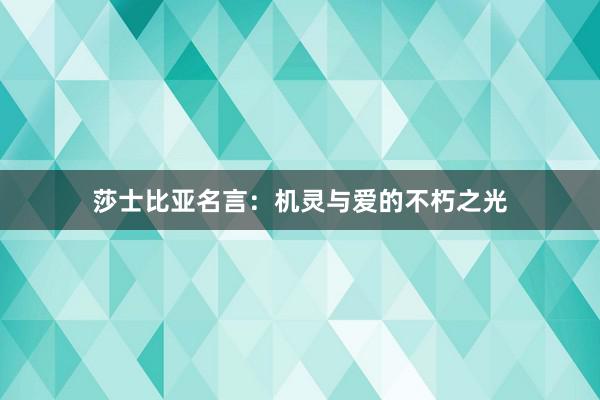 莎士比亚名言：机灵与爱的不朽之光